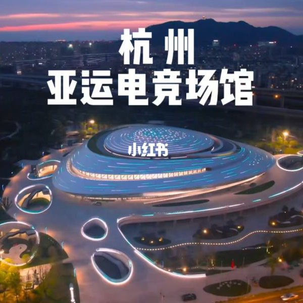 杭州亞運(yùn)電競館